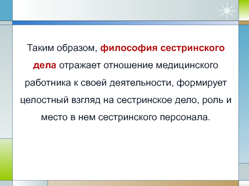 Философия сестринского. Философия сестринского дела схема. История и философия сестринского дела. Философия сестринского дела отражает взаимоотношения. Кроссворд модели сестринского дела.