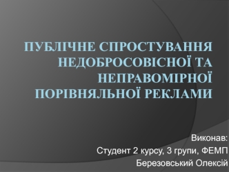 Публічне спростування недобросовісної та неправомірної порівняльної реклами