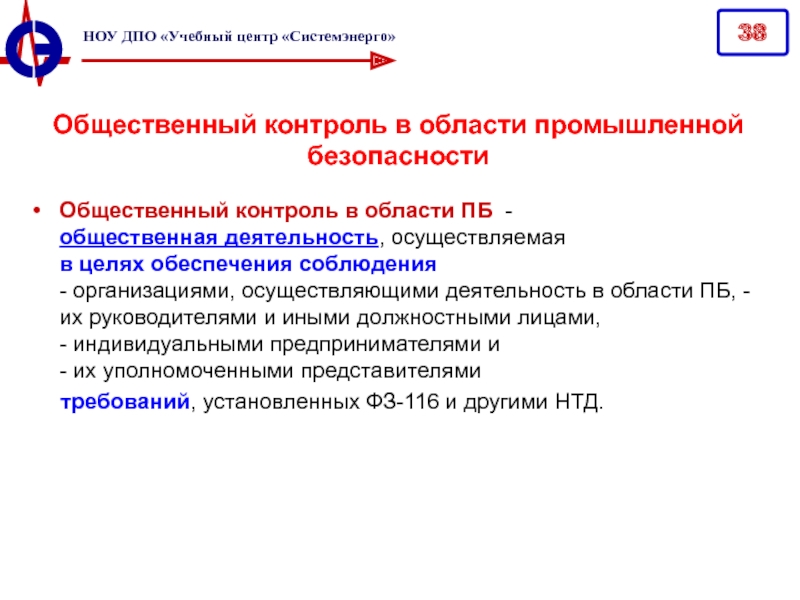 Цель общественной деятельности. ДПО Промышленная безопасность. Учебный центр Системэнерго. Системэнерго Череповец учебный центр. Ноу ДПО Балтийский учебный центр.