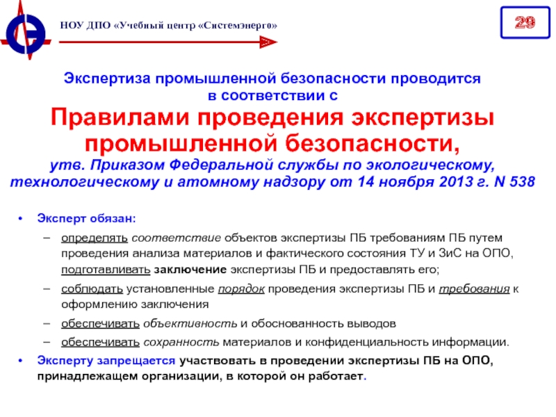 Какие требования к проведению экспертизы. Порядок проведения экспертизы промышленной безопасности. Этапы проведения экспертизы промышленной безопасности. Распоряжения о проведении экспертизы промышленной безопасности. Заключение промбезопасности.