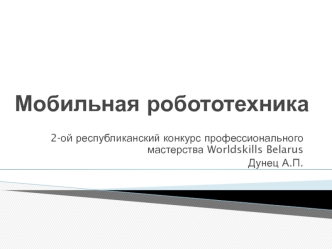 Мобильная робототехника. 2-ой республиканский конкурс профессионального мастерства Worldskills Belarus