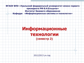 Информационные технологии. Основы электронной коммерции. (Тема 9)