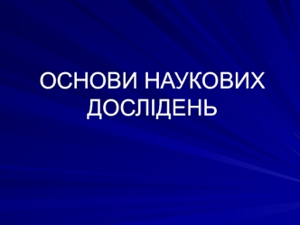 Основи наукових дослідень. Оцінка видів робіт