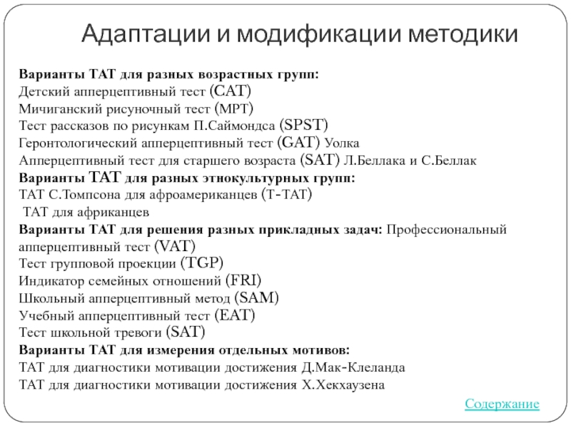 Модификация методик. Мичиганский рисуночный тест (мрт). Апперцептивно-динамические методики. Исследование работоспособности модификация методики Озерецкого. Тест рассказов по рисункам п.Саймондса.