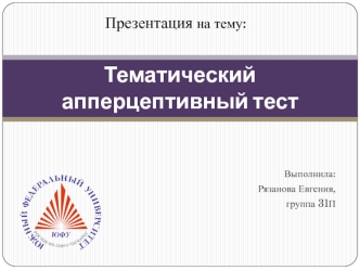 Тематический апперцептивный тест