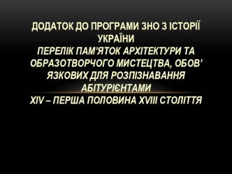 Перелік пам’яток архітектури та образотворчого мистецтва, обов’язкових для розпізнавання абітурієнтами