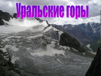 Уральские горы