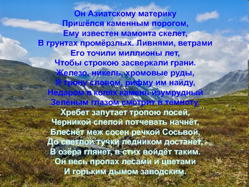 Уральские горы в какой части материка находятся. Стихи про Уральские горы. Стихи про горы. Стихи про горы короткие и красивые. Супер неизвестный стих про гору.