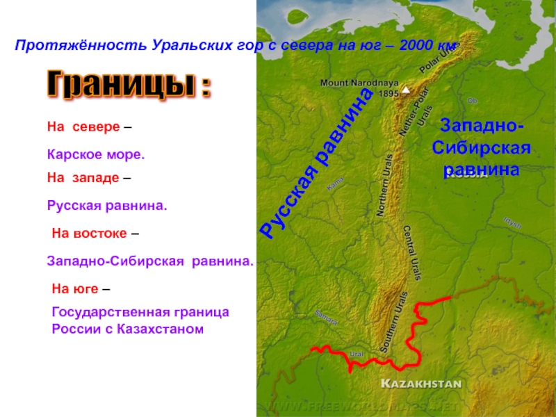 Опишите по плану в приложениях географическое положение гор уральских гор