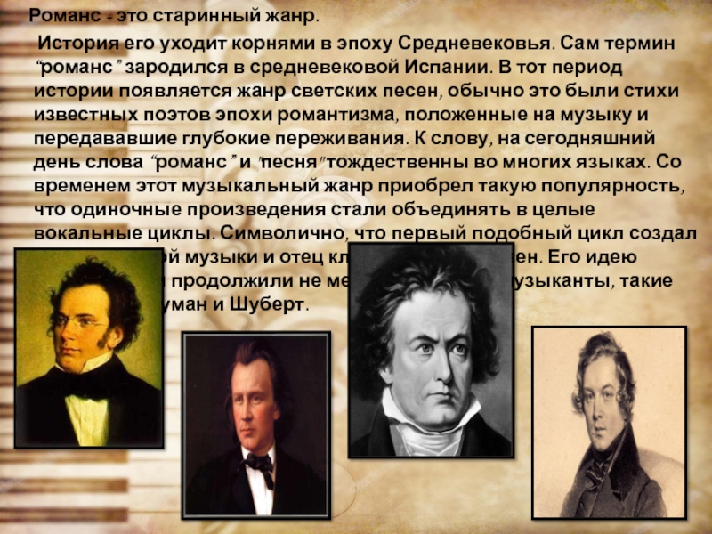 Романс это в музыке. Жанры романса. Романс на стихи известных поэтов. Жанры старинных песен. Виды классической музыки по историческим эпохам.