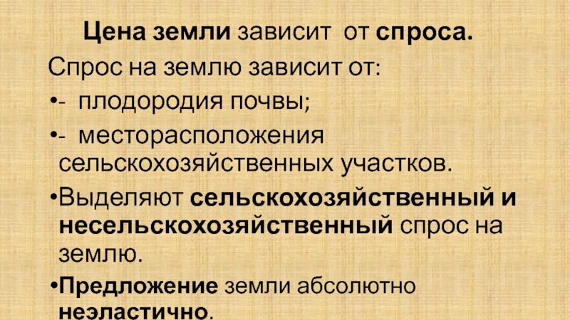 Зависимость почвы от времени. Спрос на землю и предложение земли.