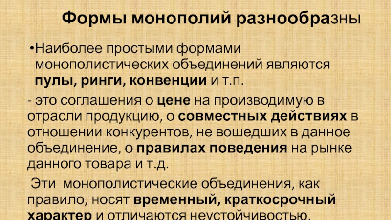 Является монополистом. Формы монополистических объединений. Формы монополий. Формы монополий пул комбинат.