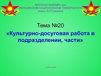 Культурно-досуговая работа в подразделении, части (тема №20)