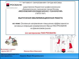 Основные направления повышения эффективности активных операций коммерческого банка ПАО РОСБАНК на финансовом рынке