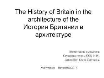 История Британии в архитектуре
