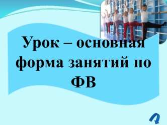 Урок – основная форма занятий по физическому воспитанию