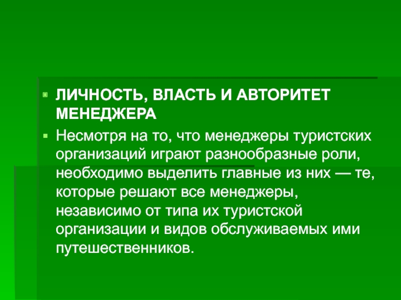 Политическая власть и личность. Власть и авторитет менеджера. Власть и авторитет в менеджменте. Власть и личность. Основные виды авторитета менеджера являются.