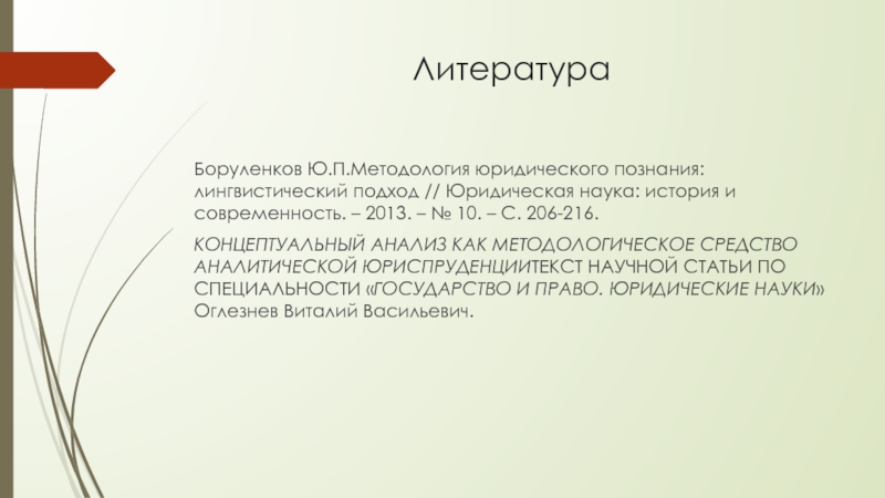 Филологический лингвистический. Концептуальный анализ в лингвистике. 28. Основные методы лингвистических исследований.. Языкознание метод двойных масок.