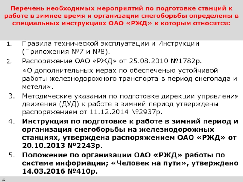 Что включает в себя оперативный план по снегоборьбе для железнодорожной станции