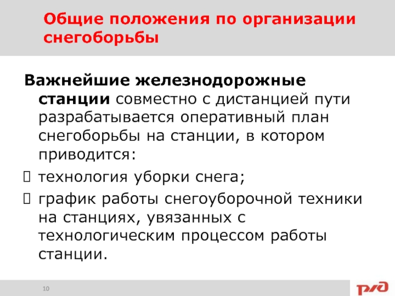 Что включает в себя оперативный план по снегоборьбе для железнодорожной станции