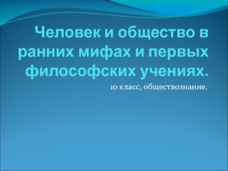 Человек и общество в ранних мифах и первых философских учениях