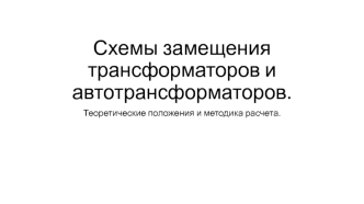 Схемы замещения трансформаторов и автотрансформаторов