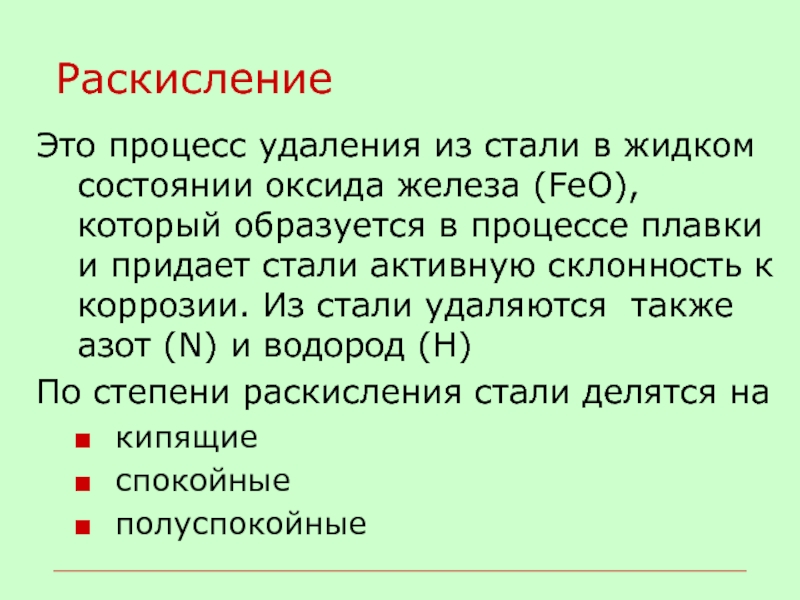 Стали активно