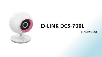 IP-камера D-LINK DCS-700L