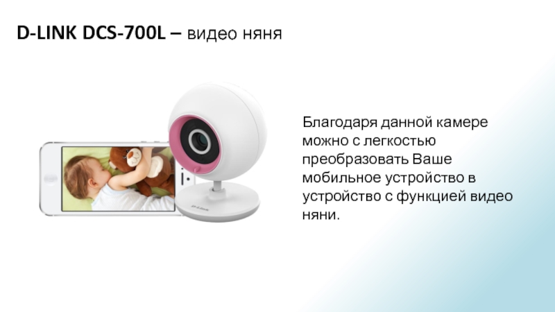 Дав камера. Видеоняня d-link DCS-700l. DCS 700l подключение. Дайте камеру. Давай камера.