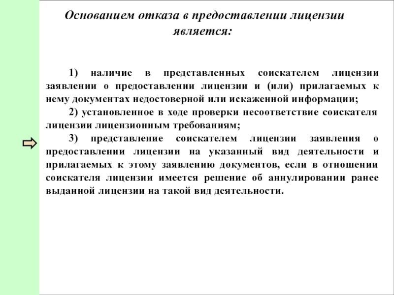 Основанием для отказа является договор. Основания отказа в предоставлении лицензии. Основанием отказа в предоставлении лицензии является:. Основания для отказа в выдаче лицензии. Отказ от выдачи лицензии.