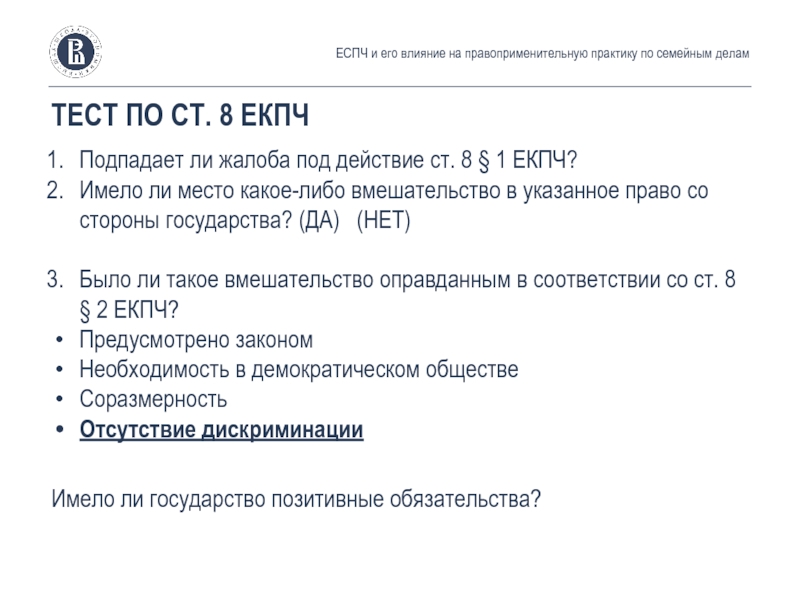 Ст 8. Ст 8 ЕКПЧ. Акты ЕСПЧ для правоприменительной практики. Значение судебных актов ЕСПЧ для правоприменительной практики.