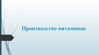 Производство витаминов