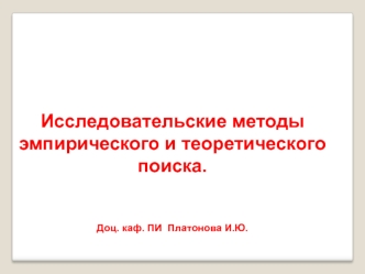 Исследовательские методы эмпирического и теоретического поиска