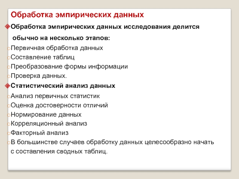 Обработке случаев. Достоверность эмпирических данных.