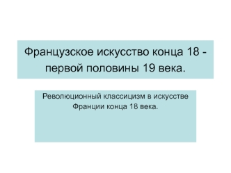 Французское искусство конца 18 - первой половины 19 века