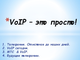 VoIP это просто&amp;#33;(обучающий)