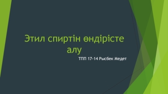 Этил спиртін өндірісте алу