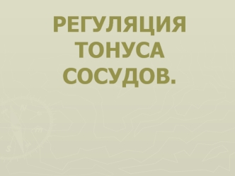 Сосудистая система. Микроциркуляция. Регуляция тонуса сосудов