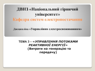 Управління потоками реактивної енергії (витрати на генерацію та передачу)