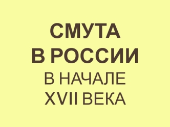 СМУТА в России в начале XVII века