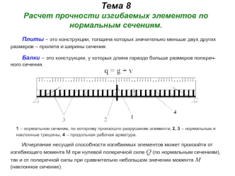 Расчет прочности изгибаемых элементов по нормальным сечениям. (Тема 8)