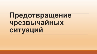 Предотвращение чрезвычайных ситуаций. Основные этапы мониторинга, анализа и прогнозирования ЧС