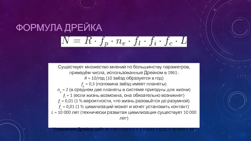 Формула дрейка астрономия презентация