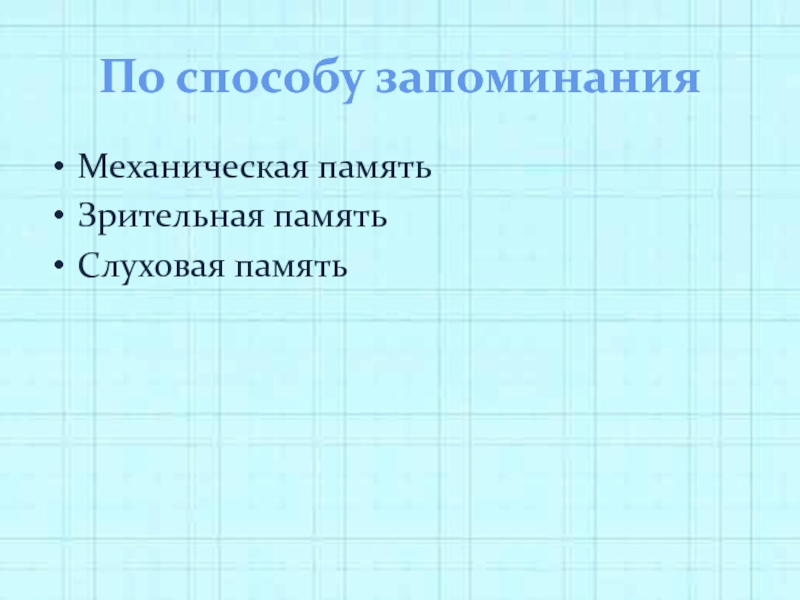 Механическое запоминание. Зрительная механическая память. Достоинства и недостатки механического способа запоминания.