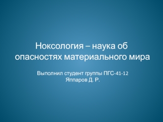 Ноксология – наука об опасностях материального мира