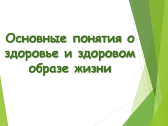 Здоровье и здоровый образ жизни человека