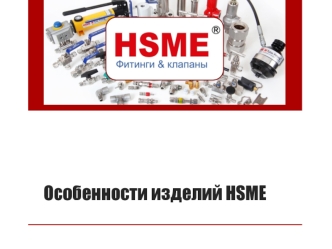 Особенности изделий HSME