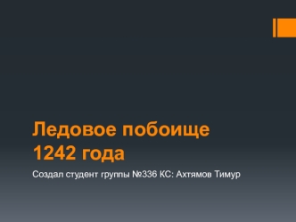 Ледовое побоище 1242 года