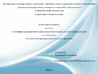 Специфика редакционно-издательской подготовки детской энциклопедии