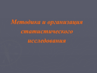 Методика и организация статистического исследования. (Тема 3)